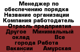 Менеджер по обеспечению порядка › Название организации ­ Компания-работодатель › Отрасль предприятия ­ Другое › Минимальный оклад ­ 21 000 - Все города Работа » Вакансии   . Амурская обл.,Архаринский р-н